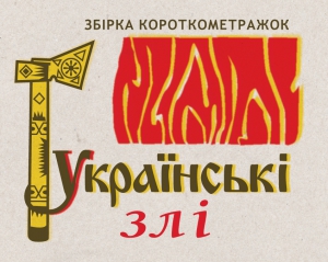 Кіноальманах "Українські злі" зняли з прокату в кінотеатрах - продюсери викладуть стрічки в інтернет