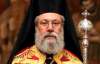 "Євросоюз рухається до розвалу" — Голова Кіпрської православної церкви закликав владу розпрощатись з ЄС