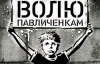 Суд переніс розгляд справи Павліченків на 18 квітня