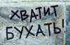 У Донецьку вже не модно пити алкогольні напої