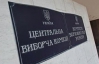 ЦВК ухвалила ще один документ для проведення референдуму