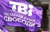 Журналисты ТВі объявили забастовку против смены руководства канала