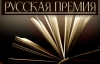 Писатели из Украины получили главные награды "Русской Премии"