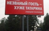 Российская полиция не нашла экстремизма в пословице "Незваный гость хуже татарина"