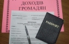 До кінця року влада зобов'яже українців звітувати про свої доходи
