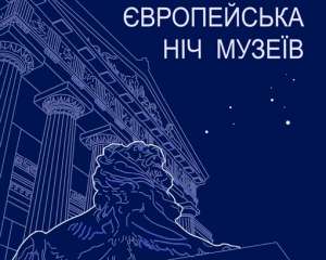 На &quot;Ніч музеїв&quot; в одні заклади пустять у піжамі, а в інших - дозволять малювати на стінах