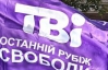 Міндоходів не має претензій до телеканалу ТВі