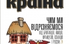 Чим ми відрізняємося від британців, німців, французів, іспанців і росіян — найцікавіше у журналі "Країна"