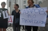 "Азаров, чьо такий дерзкий?" - журналисты пикетируют Кабмин