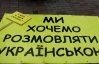 Табачник: Міністерство не нав'язує школярам вивчення російської мови