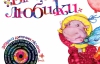 Украинские музыканты записали альбом детских песен "Віршолюбики"