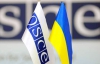 В ОБСЄ задоволені співпрацею із Україною