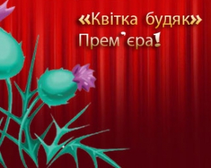 В театре имени Ивана Франка готовят спектакль о неутешительной жизни украинцев