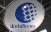 Організаторам системи WebMoney загрожує позбавлення волі до 15 років - ЗМІ
