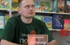 "Письменник - це той, хто добре і складно збреше"