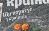Що порятує українців — найцікавіше у новому номері журналу "Країна"