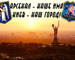 "Арсенал" - не просто слово, це наше Ім'я"- вболівальники просять Онищенка не змінювати назву клубу