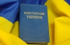 Нова Конституція пропонує відсторонити ВР від процесу ухвалення рішень всеукраїнського референдуму
