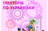 Чому російський переклад спотворює бестселлери