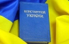 Українці сьогодні святкують День Конституції
