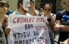 "Вся Україна — Врадіївка!" - у Києві протестували проти міліцейського свавілля