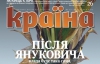 Що чекає на Україну після Януковича — найцікавіше у новому номері журналу "Країна"