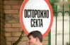 У Києві орудує секта, що практикує інцести і педофілію