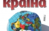 "Мир доживает последние мирные годы. Далее - большие потрясения" - самое интересное в новом номере журнала "Країна"