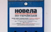 "Щасливий білетик опустився на мертве Анатолеве тіло і прилип до пики" - фіналісти "Новели по-українськи"