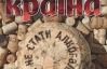 "Як не стати алкоголіком" - найцікавіше у новому номері журналу "Країна"