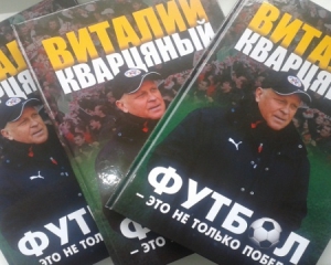 &quot;Роккі знав за запахом всіх футболістів&quot; - книга Кварцяного читається на одному диханні