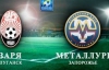 "Заря" и запорожский "Металлург" голов не забили