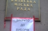 Депутаты сегодня в закрытом режиме будут решать, что делать с блокированием Киевсовета