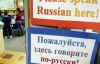 Росія виділила 1,5 млн на російську мову за кордоном