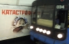 У київській підземці загинув любитель кататися між вагонами