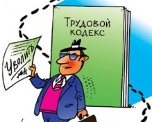 Трудовий кодекс &quot;регіоналів&quot; передбачає звільнення за &quot;довгий язик&quot;