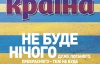 "Не буде нічого дуже поганого. Прекрасного — теж не буде" - найцікавіше у новому номері журналу "Країна"