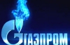 Україна хоче нагадати "Газпрому", як він програв європейцям у судах