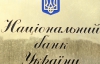 НБУ знову вирішив знизити облікову ставку - джерело