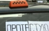 Таксисты пришли под Кабмин митинговать против "крышевания" коллег-нелегалов