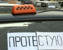 Таксисти прийшли під Кабмін мітингувати проти &quot;кришування&quot; колег-нелегалів