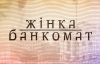 "Ты за мамой не скучаешь, только посылку ждешь?" - в Киеве презентовали фильм о заробитчанках