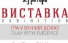 Галерея Греттера підготувала україно-шведську виставку-гру