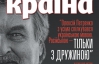 "Олексій Петренко з усіма спілкувався українською мовою. Російською — тільки з дружиною" - найцікавіше у новому номері "Країни"