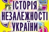 Брати Капранови випускають комікс про незалежність України з незвичними мапами та портретами