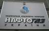 Держборг "Нафтогазу" може досягти 9 мільярдів уже цього року