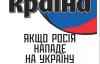 Если Россия нападет на Украину, нам для победы хватит тысячи бойцов - самое интересное в новой "Країні"