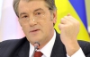 Путинская Россия дает Украине политическую изоляцию — Ющенко 