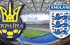 Билеты на матч Украина-Англия перекупщики продают втридорога