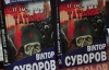 Во Львове представили новую книгу Суворова про бомбу "Татьяну"